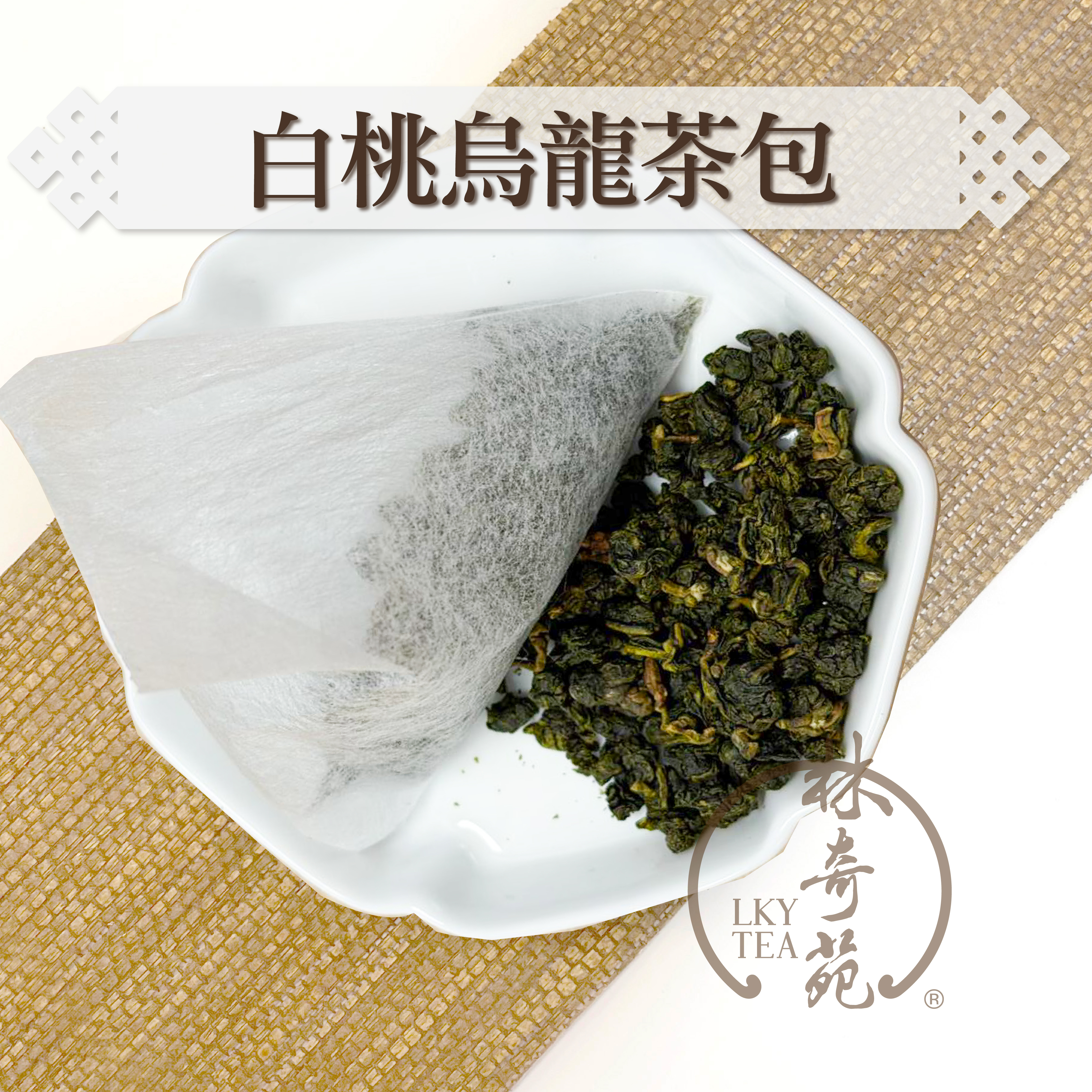 白桃烏龍立體茶包 - 可降解無紡布茶包（5克 x 10泡）