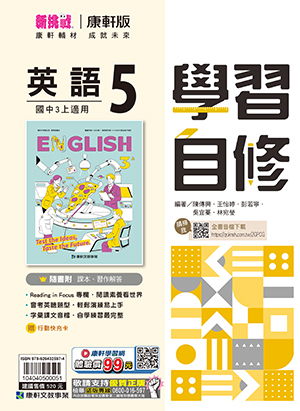 康軒國中英文自修 第五冊