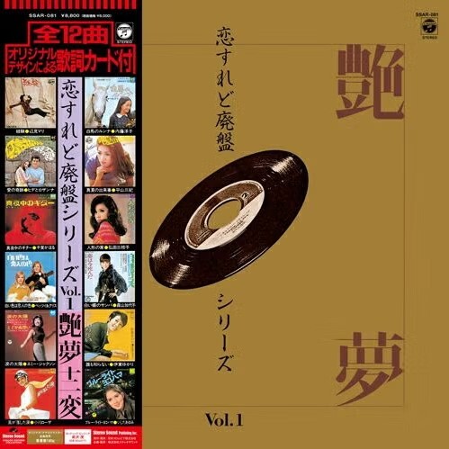 【Stereo Sound 黑膠唱片】恋すれど廃盤シリーズ Vol.1 艶夢十二変(LP)