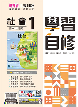 康軒國中社會自修 第一冊