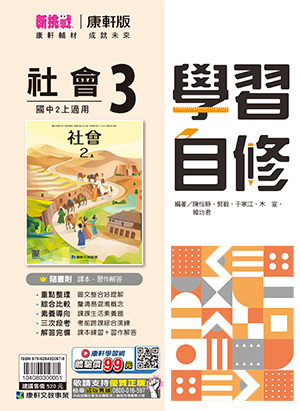 康軒國中社會自修 第三冊