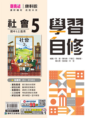 康軒國中社會自修 第五冊