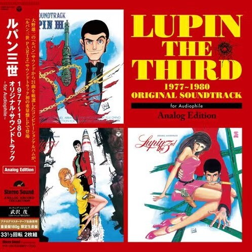 【Stereo Sound 黑膠唱片】ルパン三世 1977～1980 ORIGINAL SOUNDTRACK ～for Audiophile～ Analog Edition(LP)