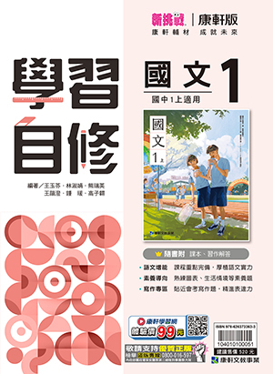 康軒國中國文自修 第一冊