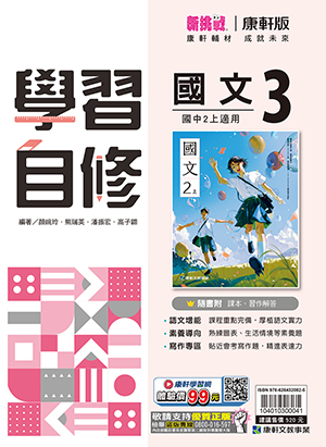 康軒國中國文自修 第三冊