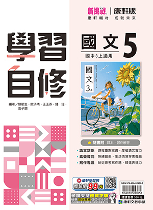 康軒國中國文自修 第五冊