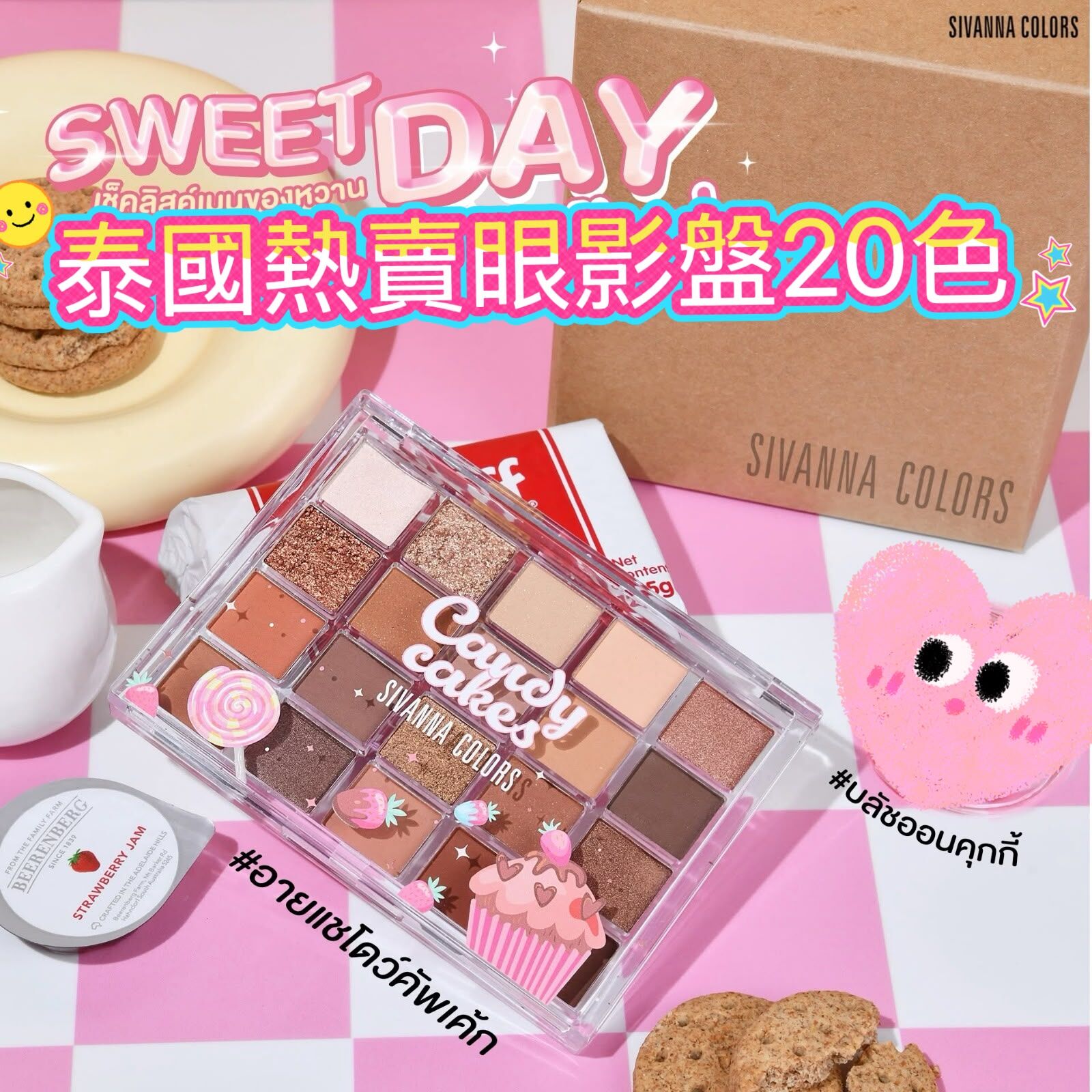 泰國皇牌SIVANNA COLOR CANDY CAKE 眼影盤(20色)-粉色系列