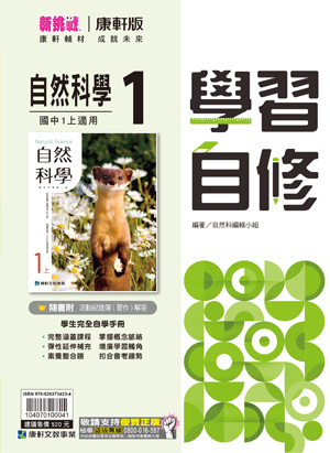 康軒國中自然自修 第一冊