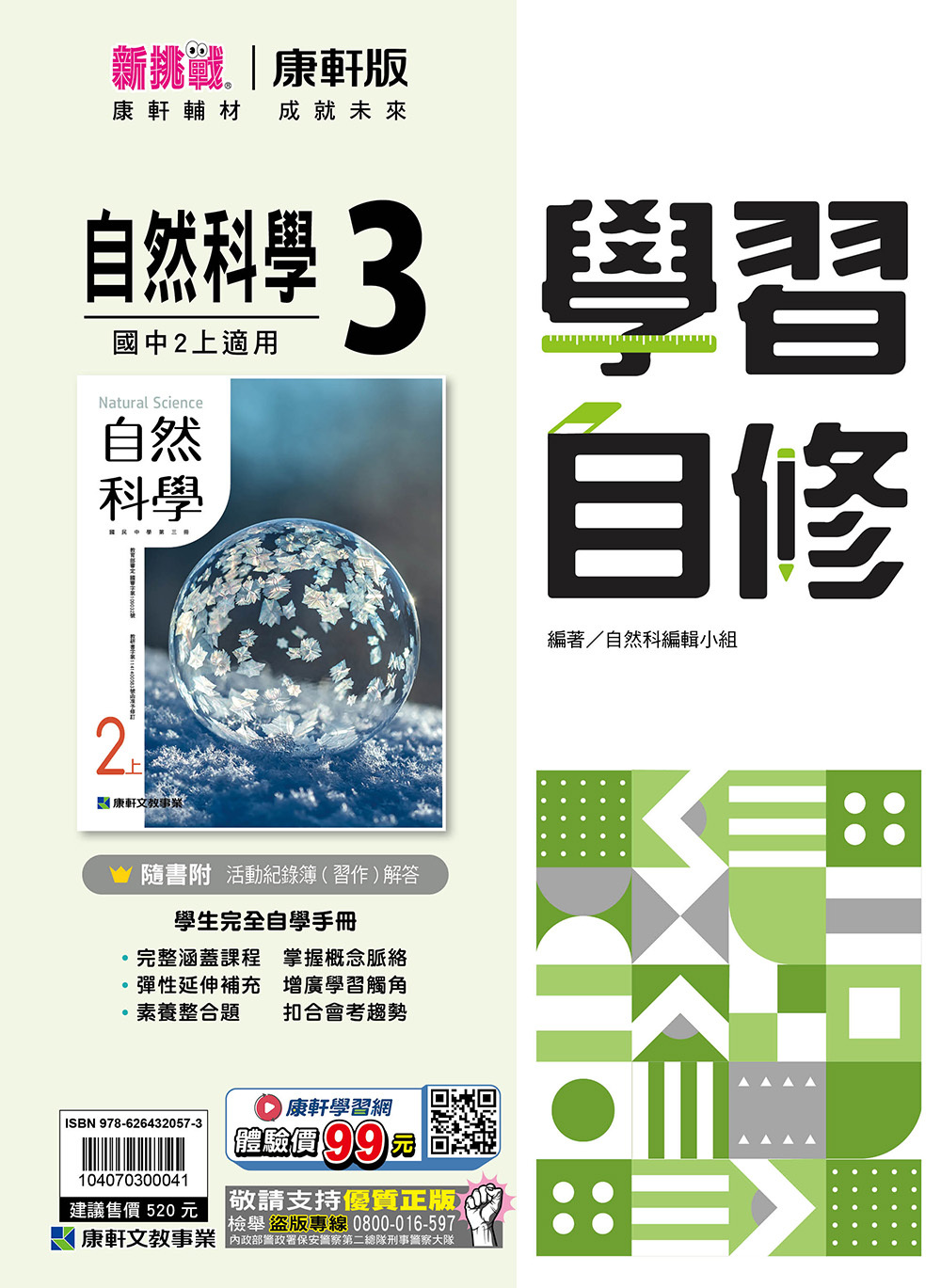 康軒國中自然自修 第三冊