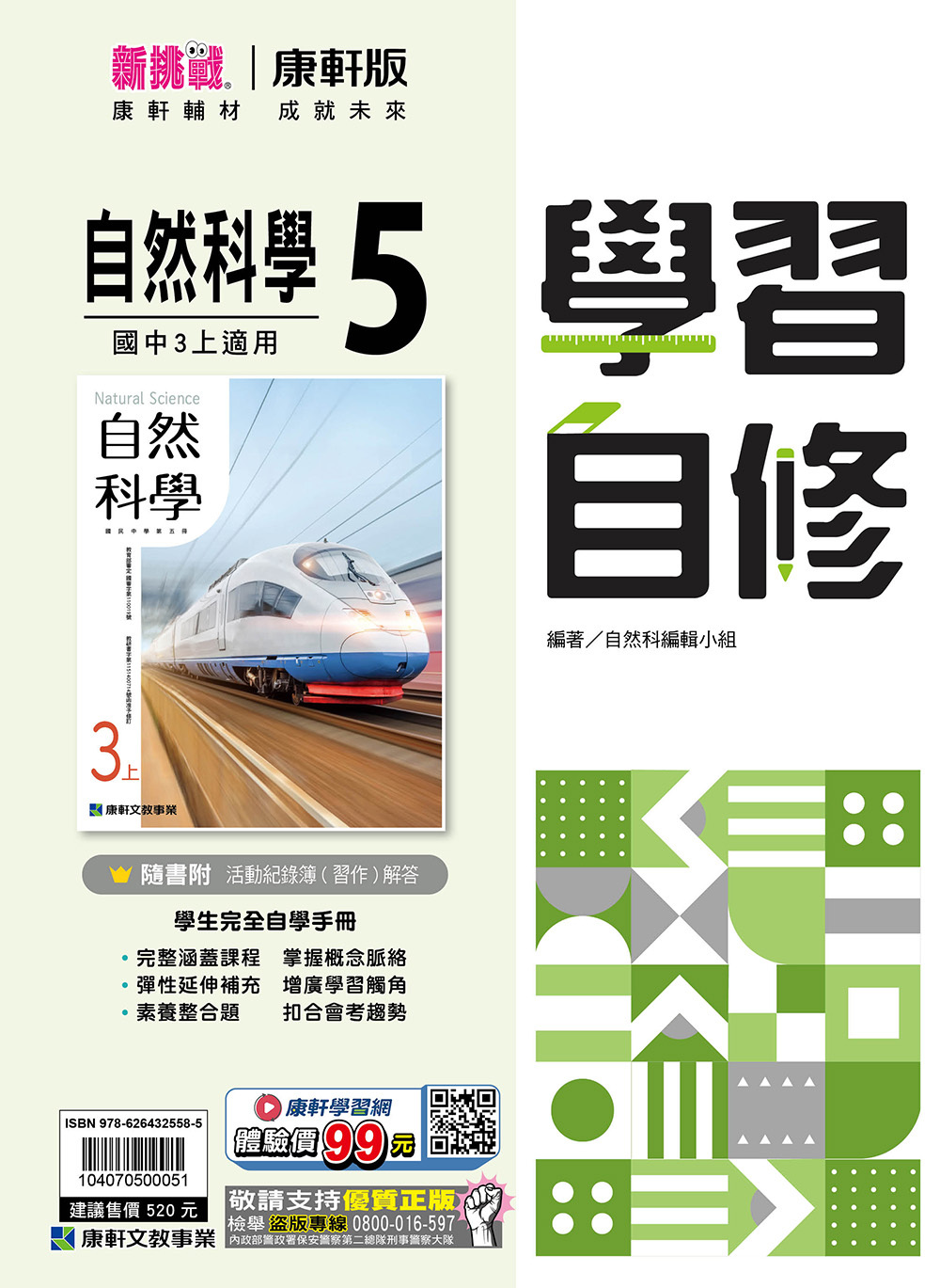 康軒國中自然自修 第五冊