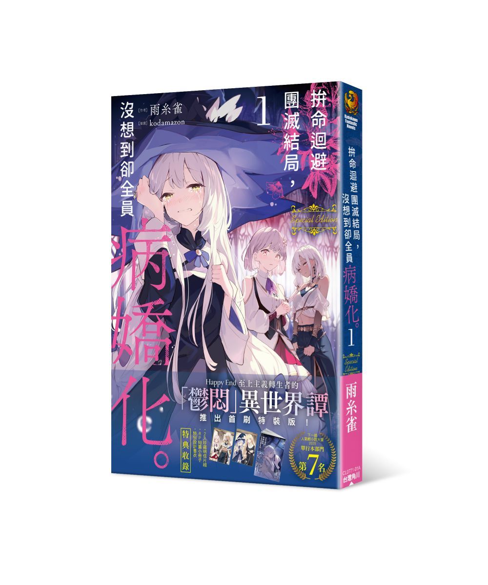 拚命迴避團滅結局，沒想到卻全員病嬌化。 (1) （首刷特裝版）