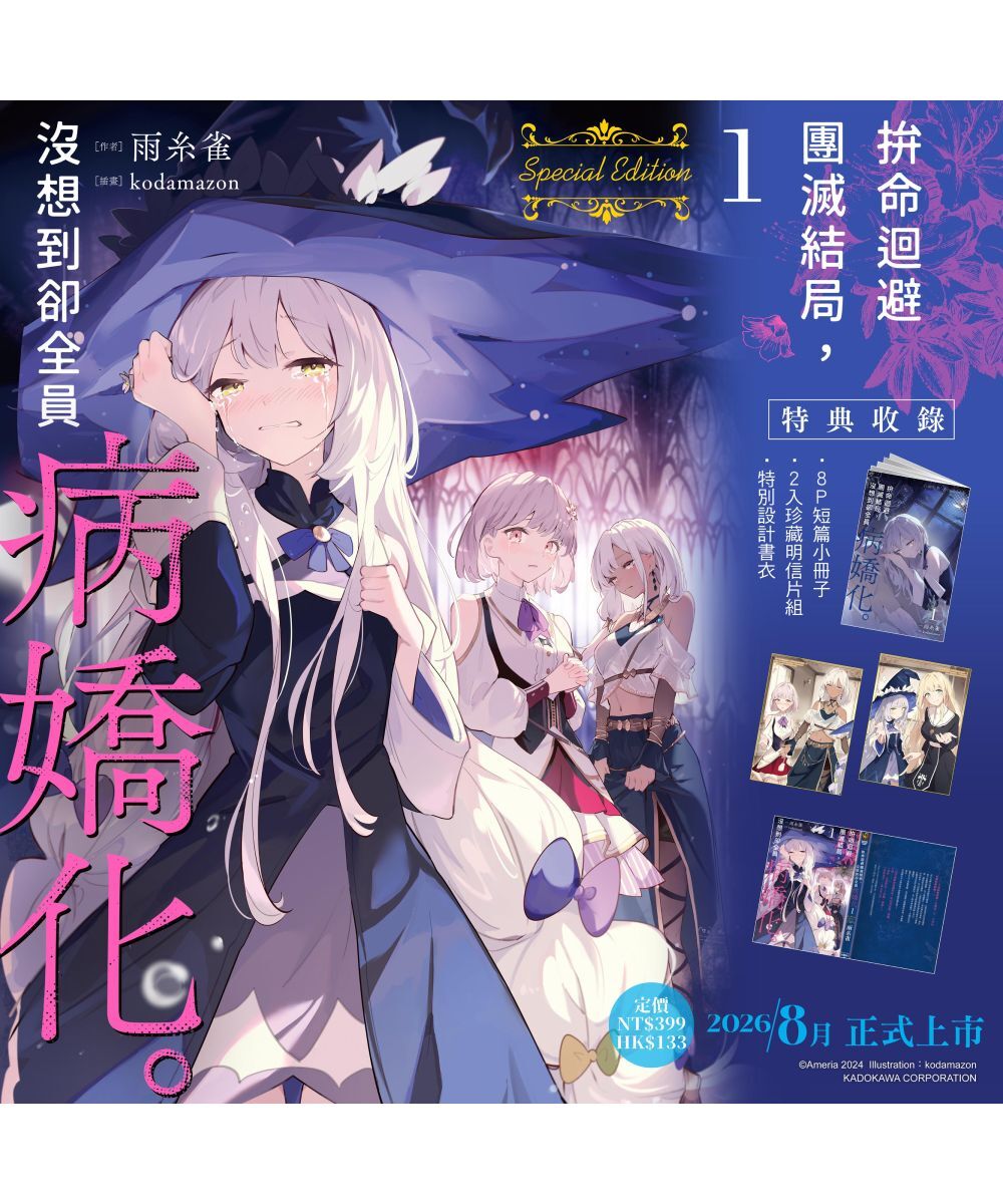 拚命迴避團滅結局，沒想到卻全員病嬌化。 (1) （首刷特裝版）