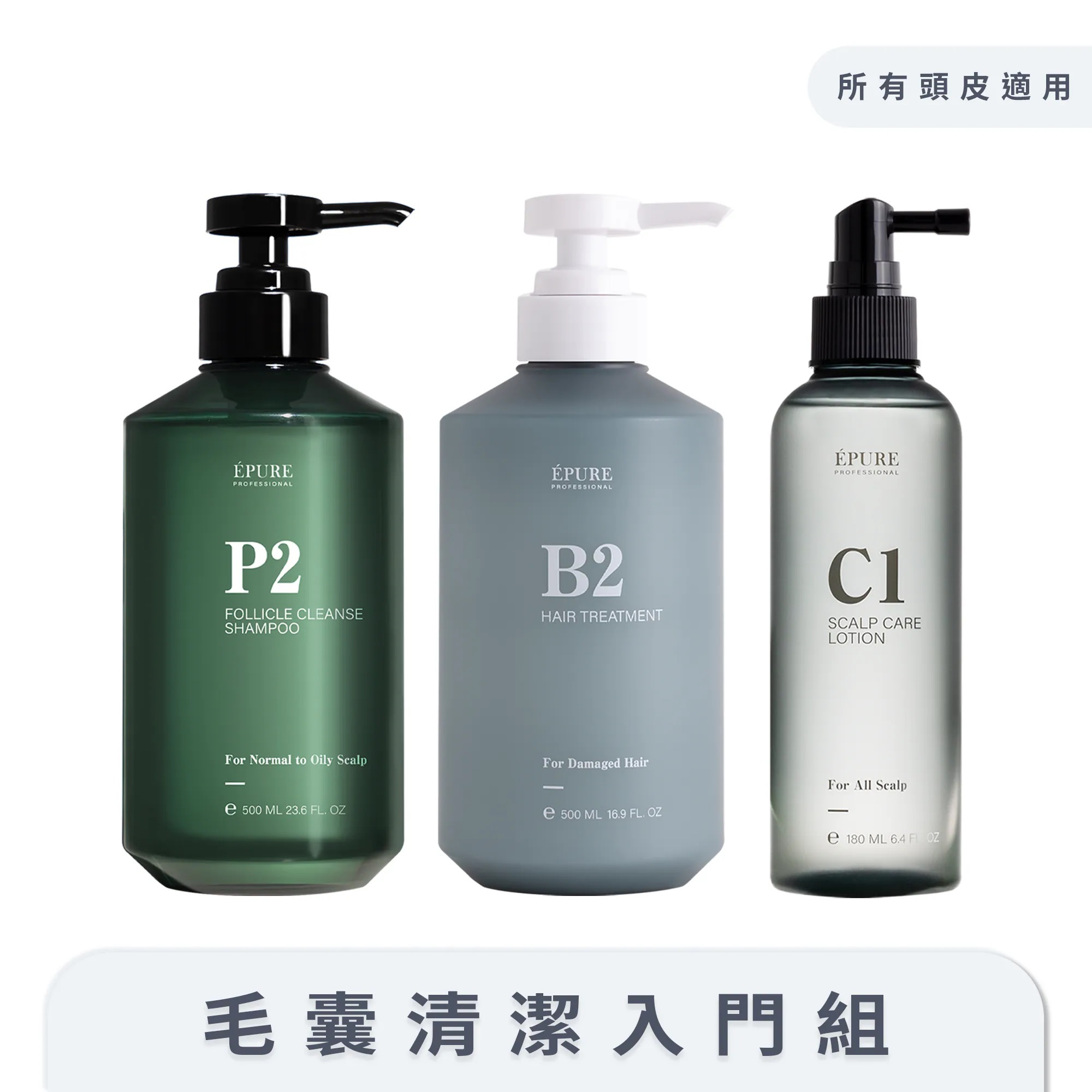 【ÉPURE】毛囊清潔入門組 (P2毛囊深層洗髮露500ml+B2角蛋白保濕護髮素500ml+C1 B3平衡調理精萃180ml頭皮專用)