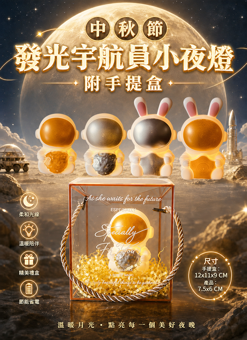 中秋節 發光宇航員小夜燈 附手提盒 AUT2629