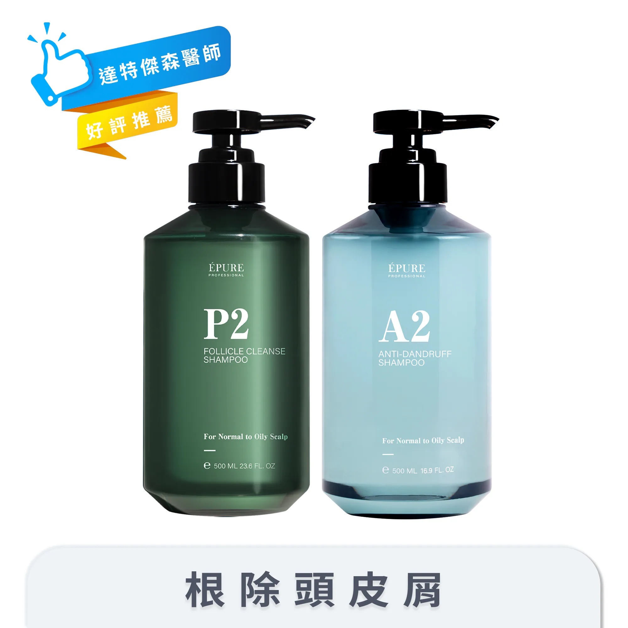 【ÉPURE】P2毛囊深層洗髮露500ml + A2積雪草淨屑洗髮露500ml