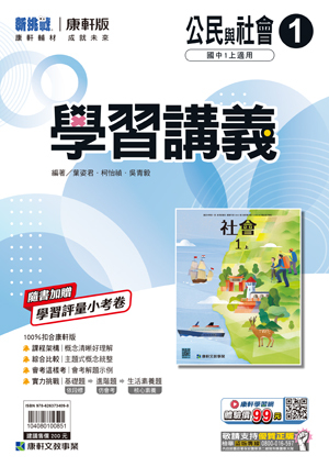 康軒國中公民學習講義 第一冊