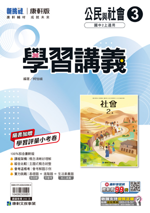 康軒國中公民學習講義 第三冊