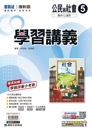 康軒國中公民學習講義 第五冊