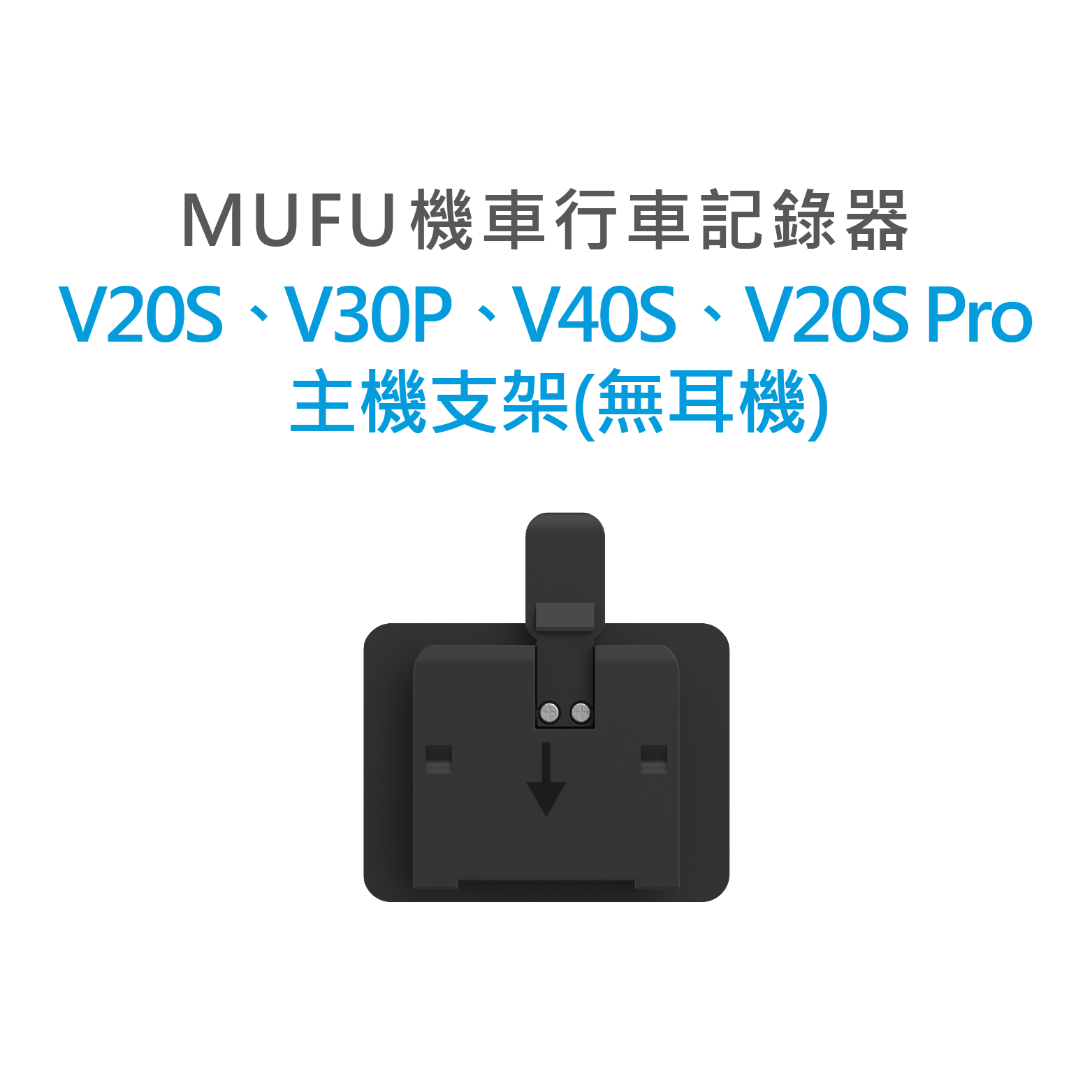 MUFU V30P,V20S,V40S,V20S Pro 主機支架(無耳機)