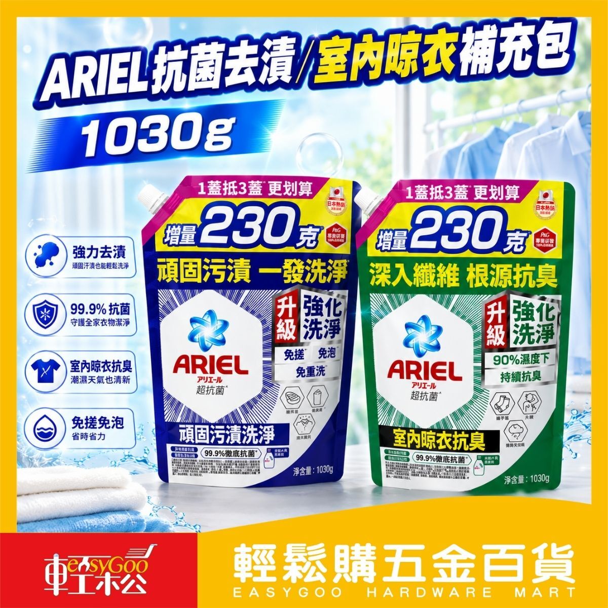 ARIEL日本洗衣精補充包(室內晾衣/抗菌去漬)1030g｜抗菌去漬 室內晾衣抗臭深層潔淨濃縮洗衣精補充包【輕鬆購五金百貨】