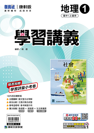 康軒國中地理學習講義 第一冊