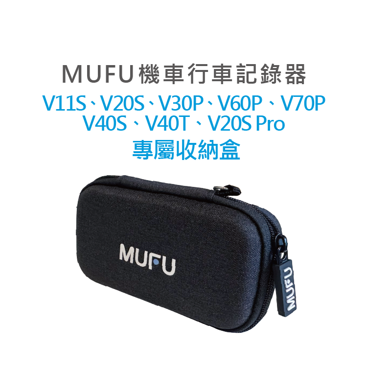 MUFU 機車行車記錄器 通用收納盒