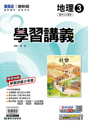 康軒國中地理學習講義 第三冊