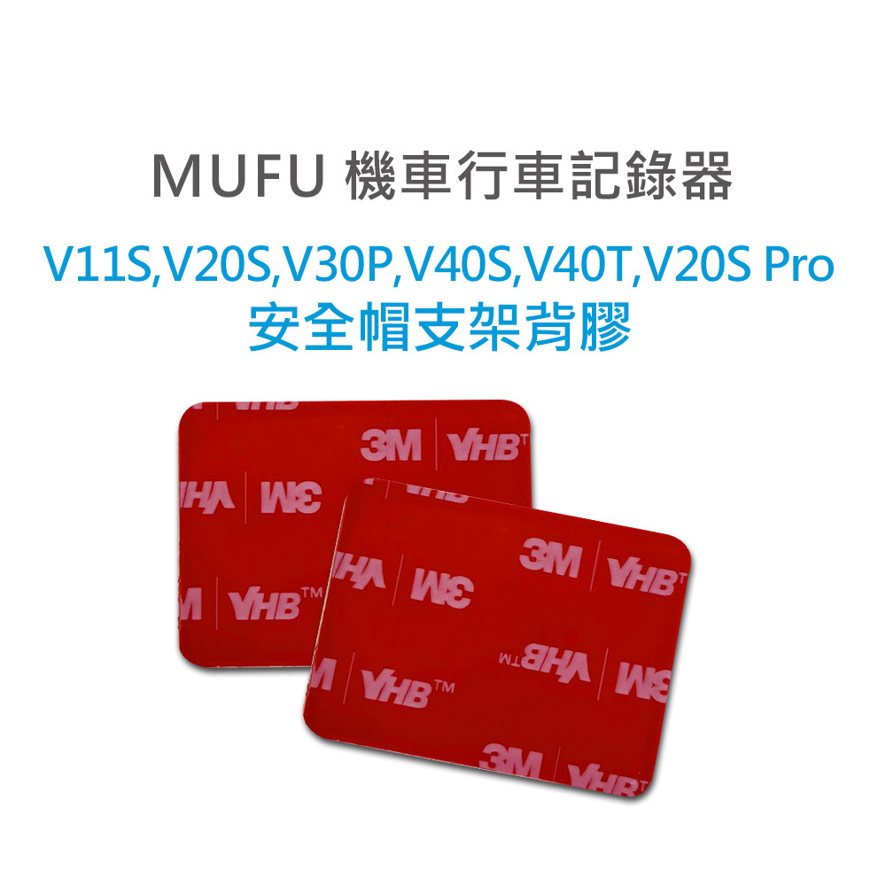 MUFU V11S,V20S,V20S Pro,V30P,V40S,V40T,V20S Pro安全帽支架背膠(一組2入)
