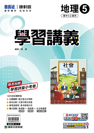 康軒國中地理學習講義 第五冊
