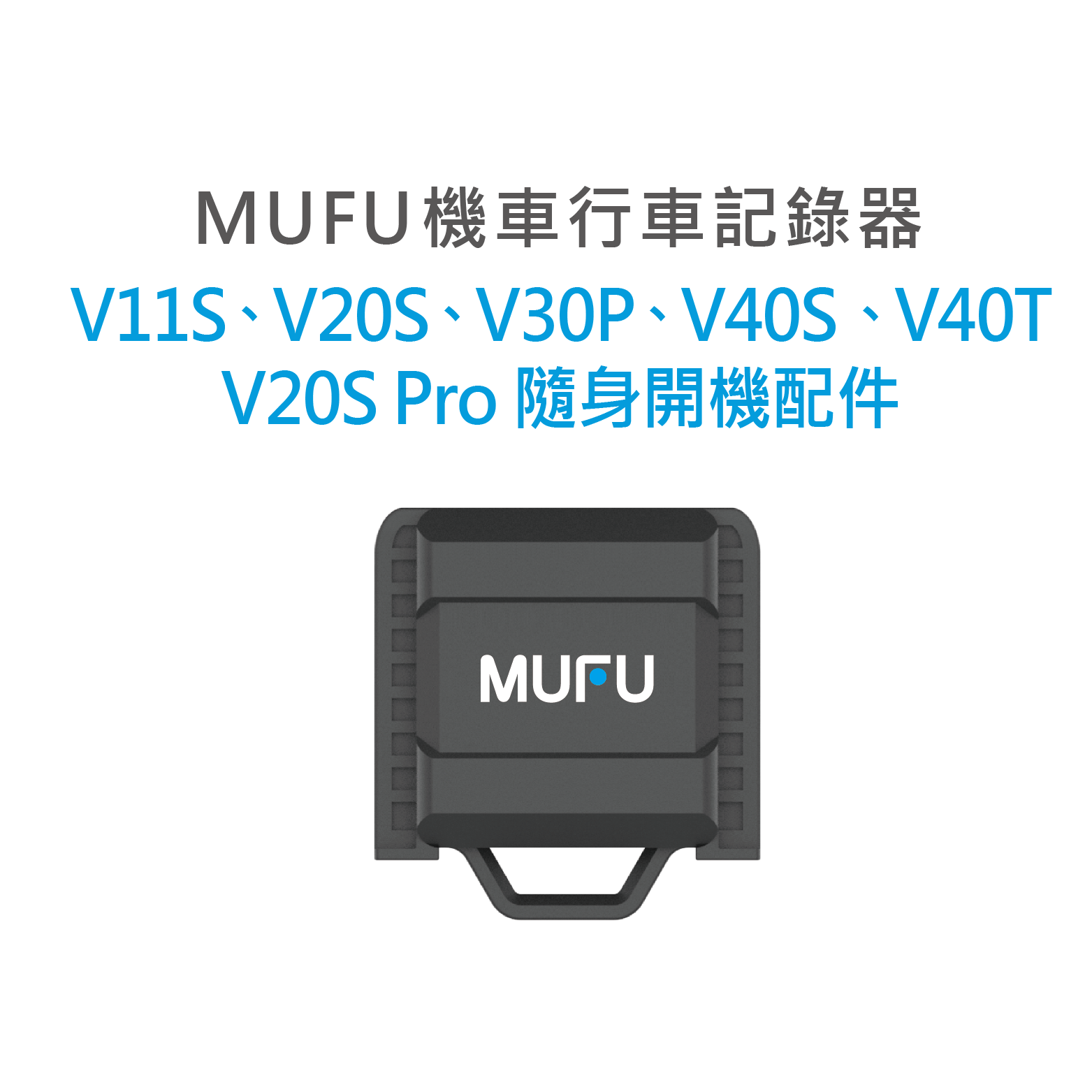MUFU 隨身開機配件(適用型號: V11S,V20S,V30P,V40S,V40T,V20S Pro)