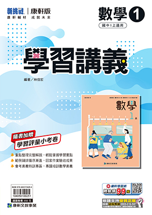 康軒國中數學學習講義 第一冊