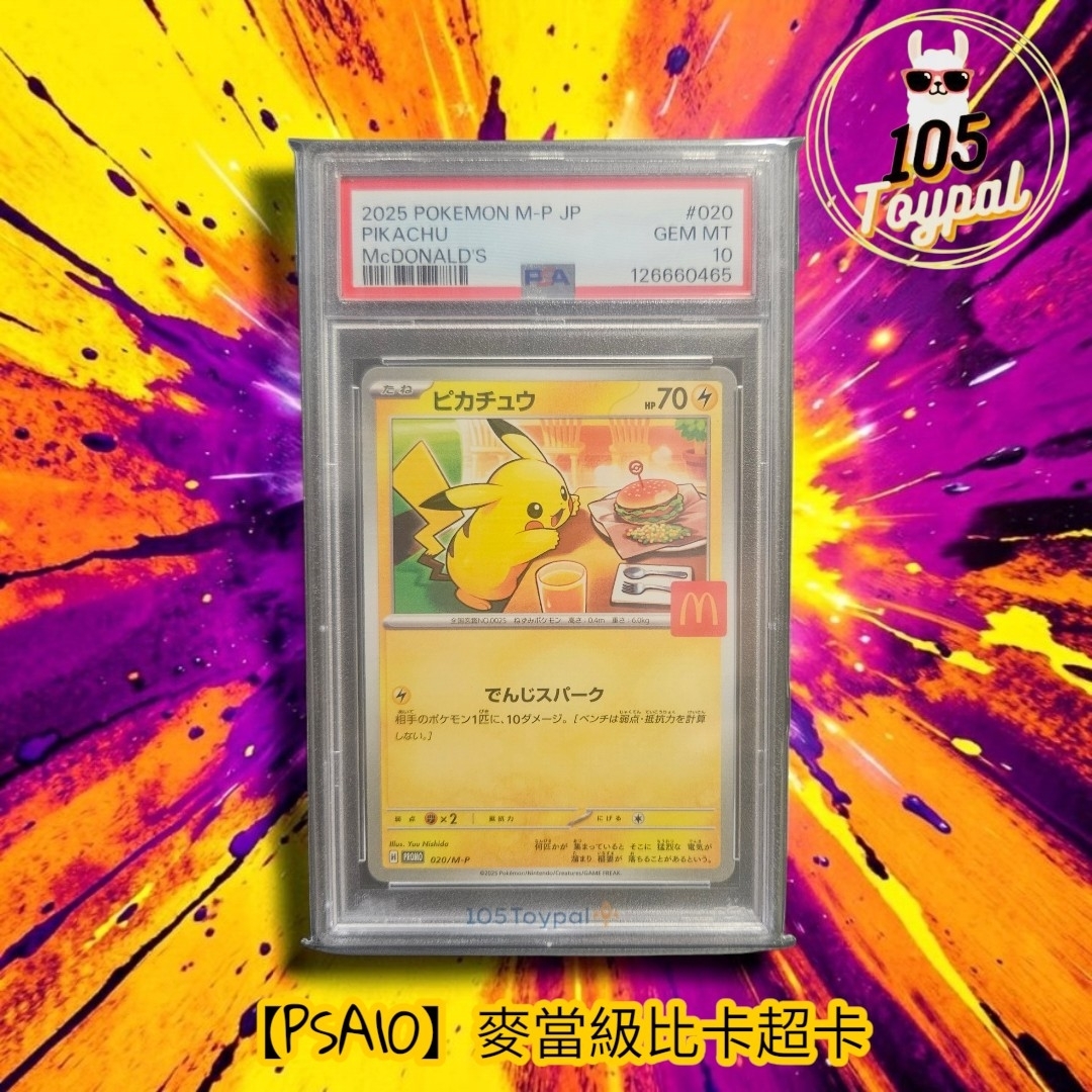 現貨- 【PSA10】日版麥當奴比卡超卡