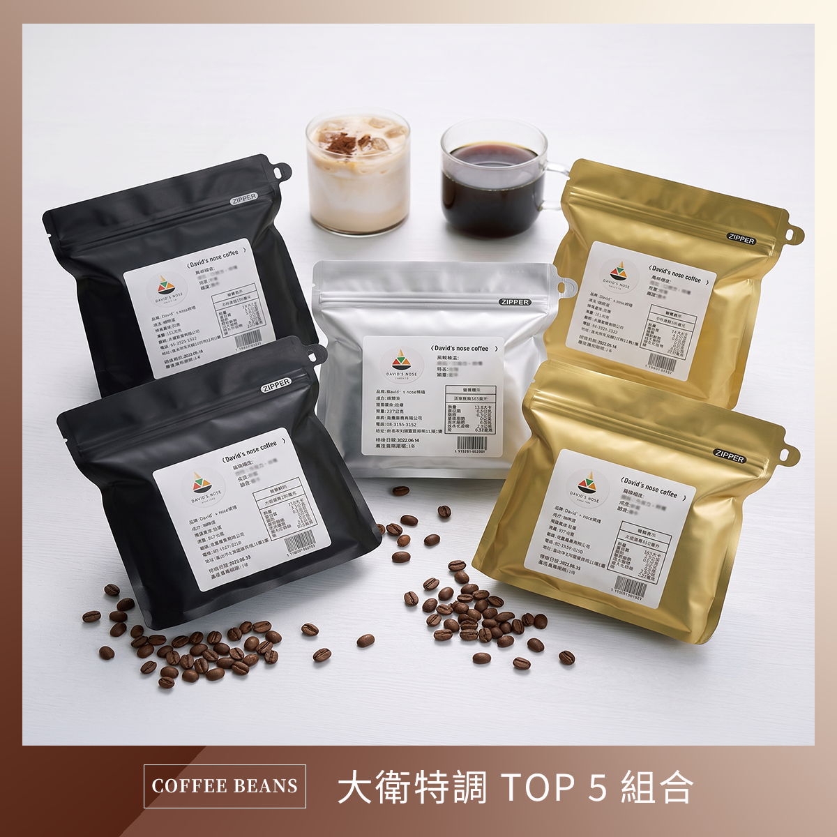 大衛特調 TOP5 組合