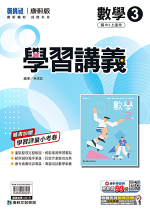 康軒國中數學學習講義 第三冊