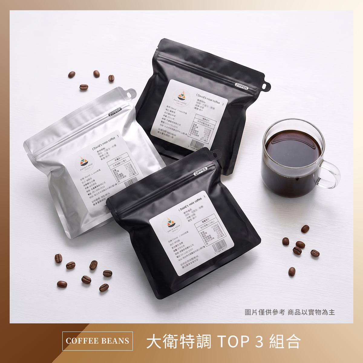 大衛特調 TOP3 組合