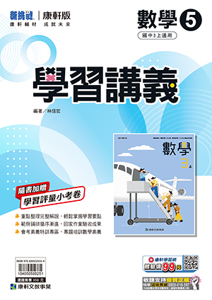 康軒國中數學學習講義 第五冊
