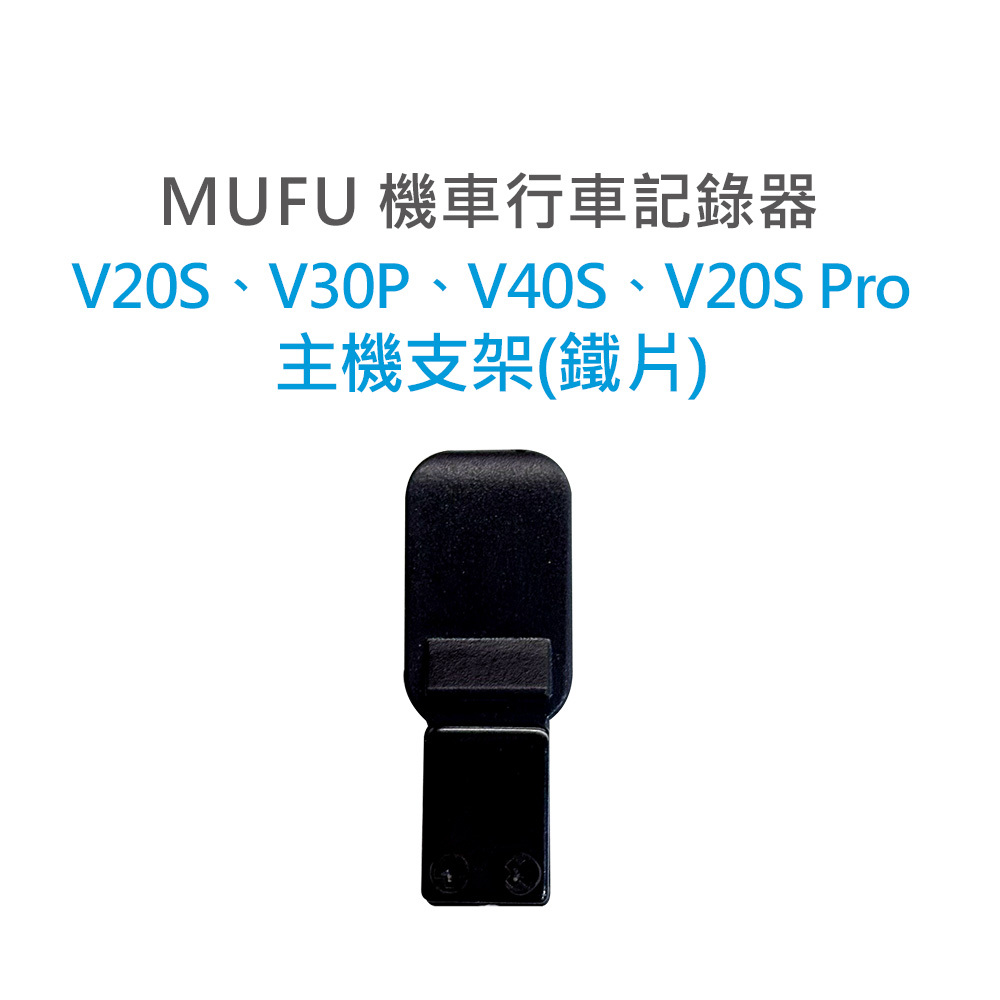 MUFU V20S,V30P,V40S,V20S Pro 主機支架鐵片