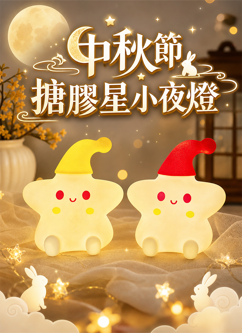 中秋節 搪膠星小夜燈 AUT2630