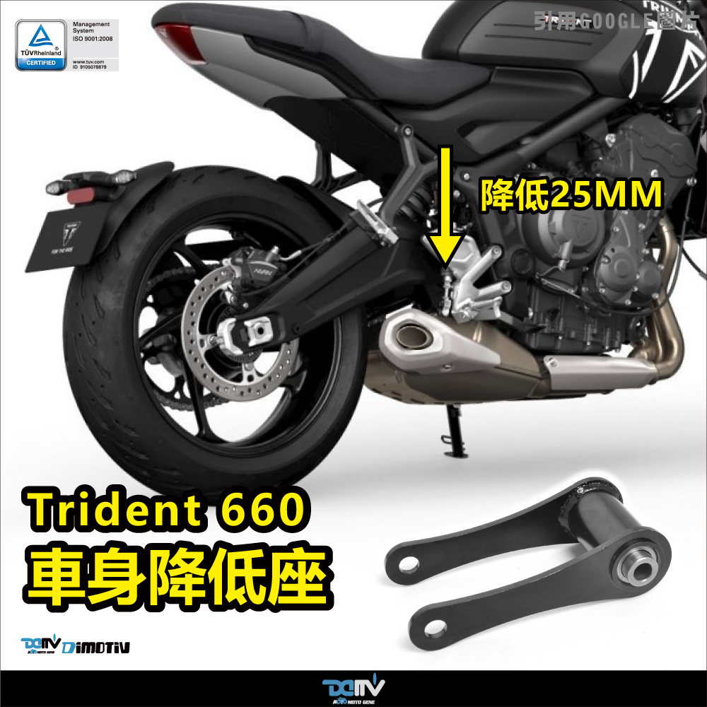 【DIMOTIV】Triumph Trident 660 21-25 車身降低座（25mm）