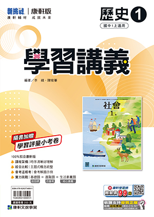 康軒國中歷史學習講義 第一冊