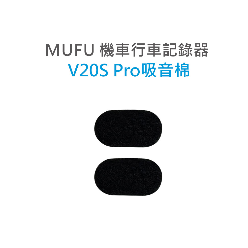 MUFU V20S Pro 吸音棉(一組2入)