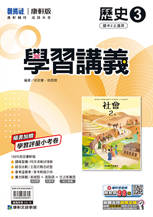 康軒國中歷史學習講義 第三冊