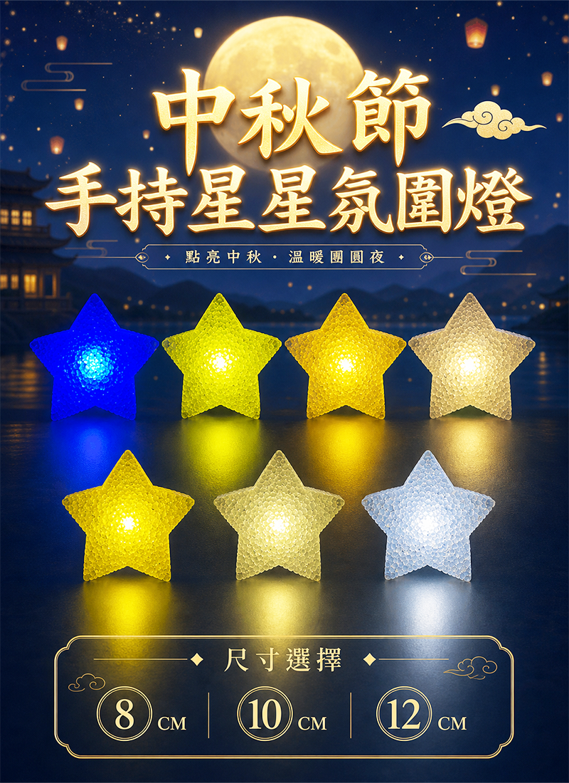 中秋節 手持星星氛圍燈 AUT2631