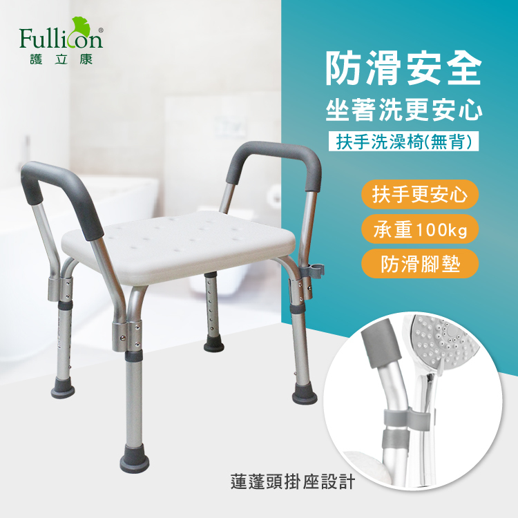 【Fullicon 護立康】無背扶手洗澡椅