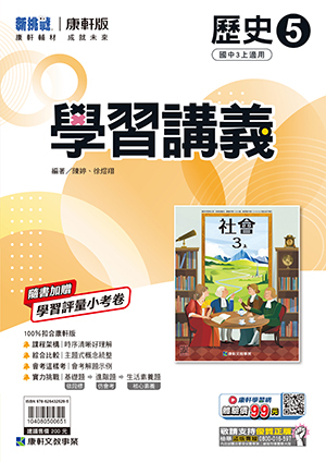 康軒國中歷史學習講義 第五冊