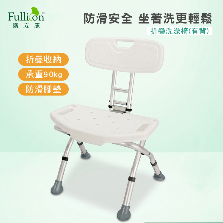 【Fullicon 護立康】有背摺疊洗澡椅