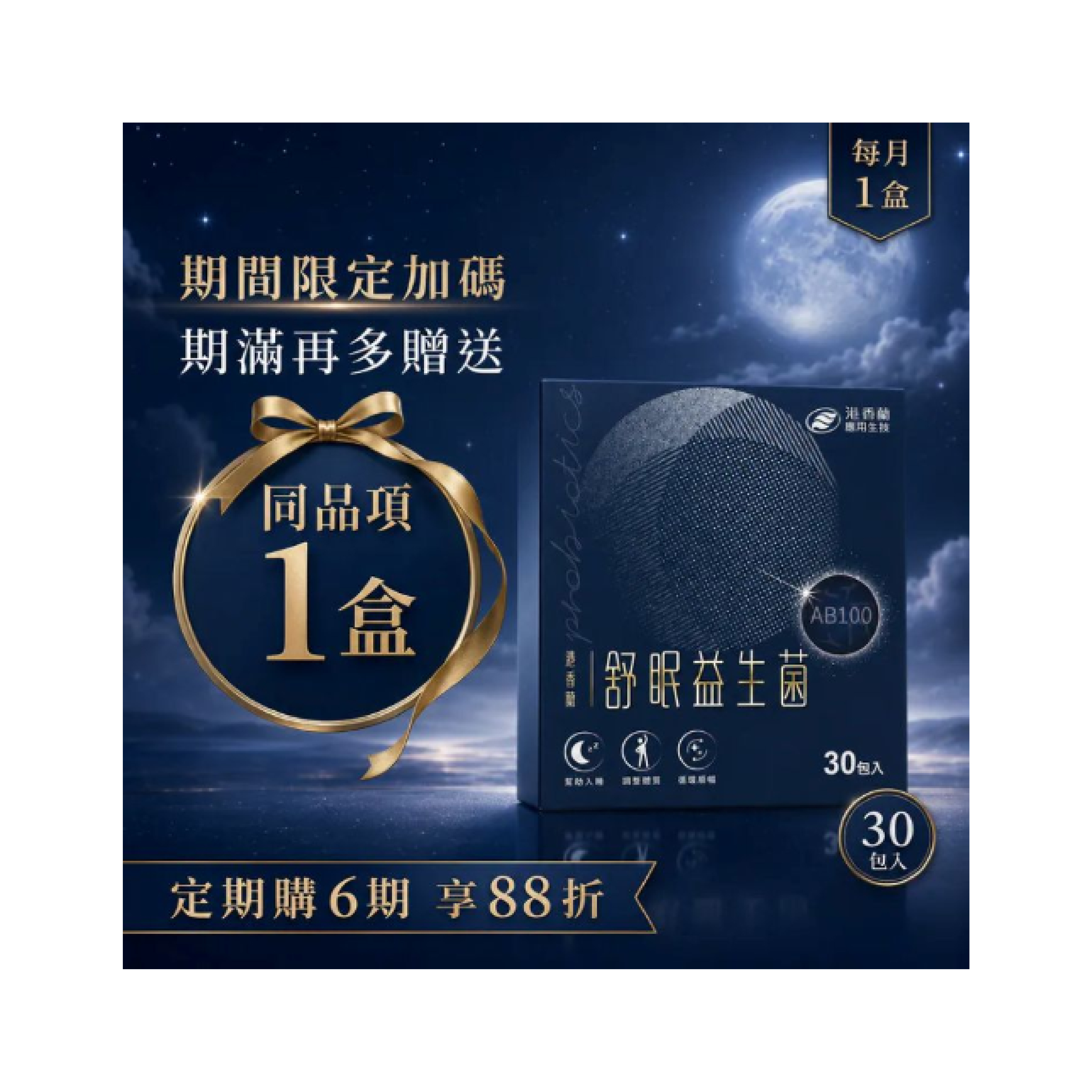 【期滿多贈一盒】每天好好睡｜舒眠益生菌定期購6期