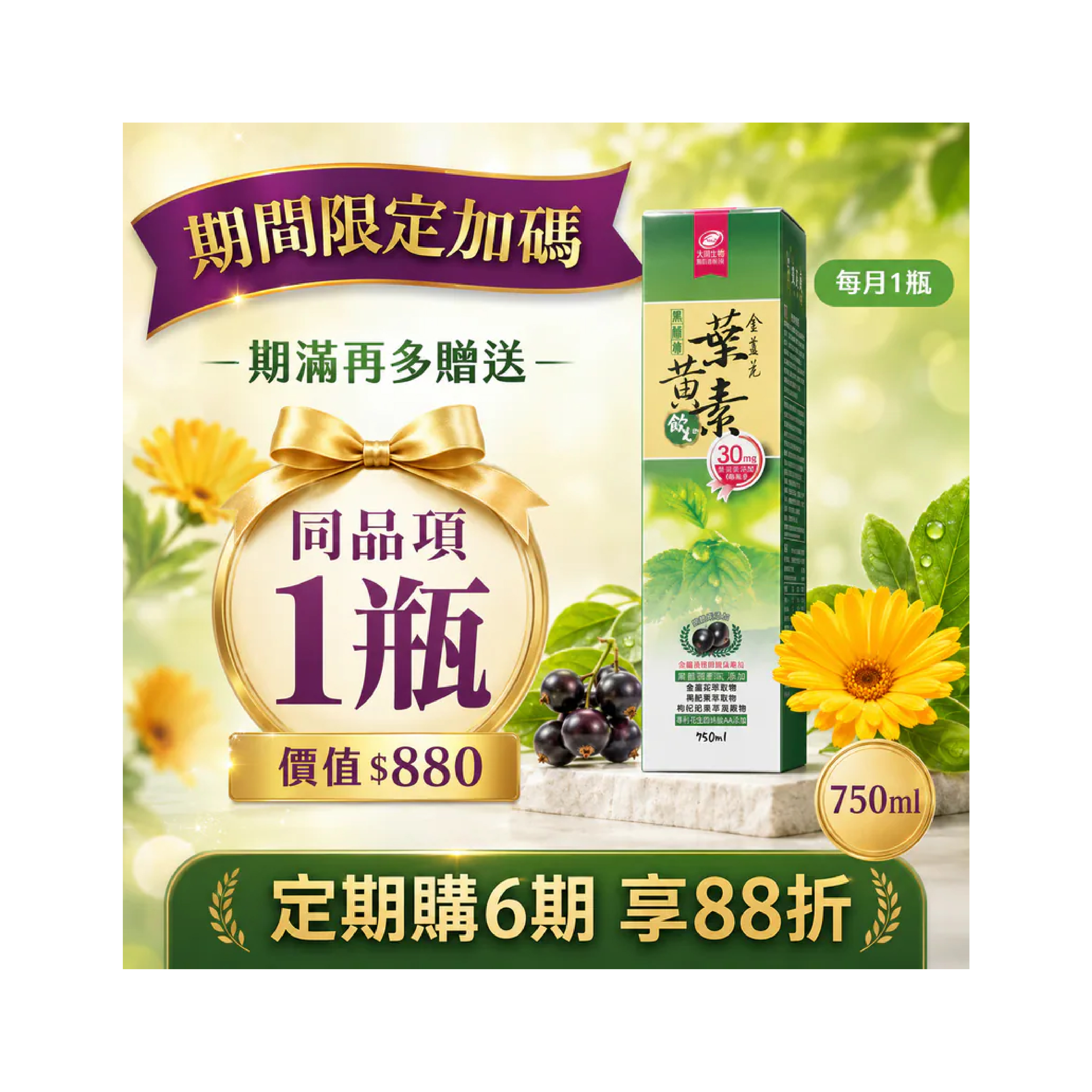 【期滿多贈一罐】 每月亮晶晶|黑醋栗金盞花葉黃素飲定期購6期