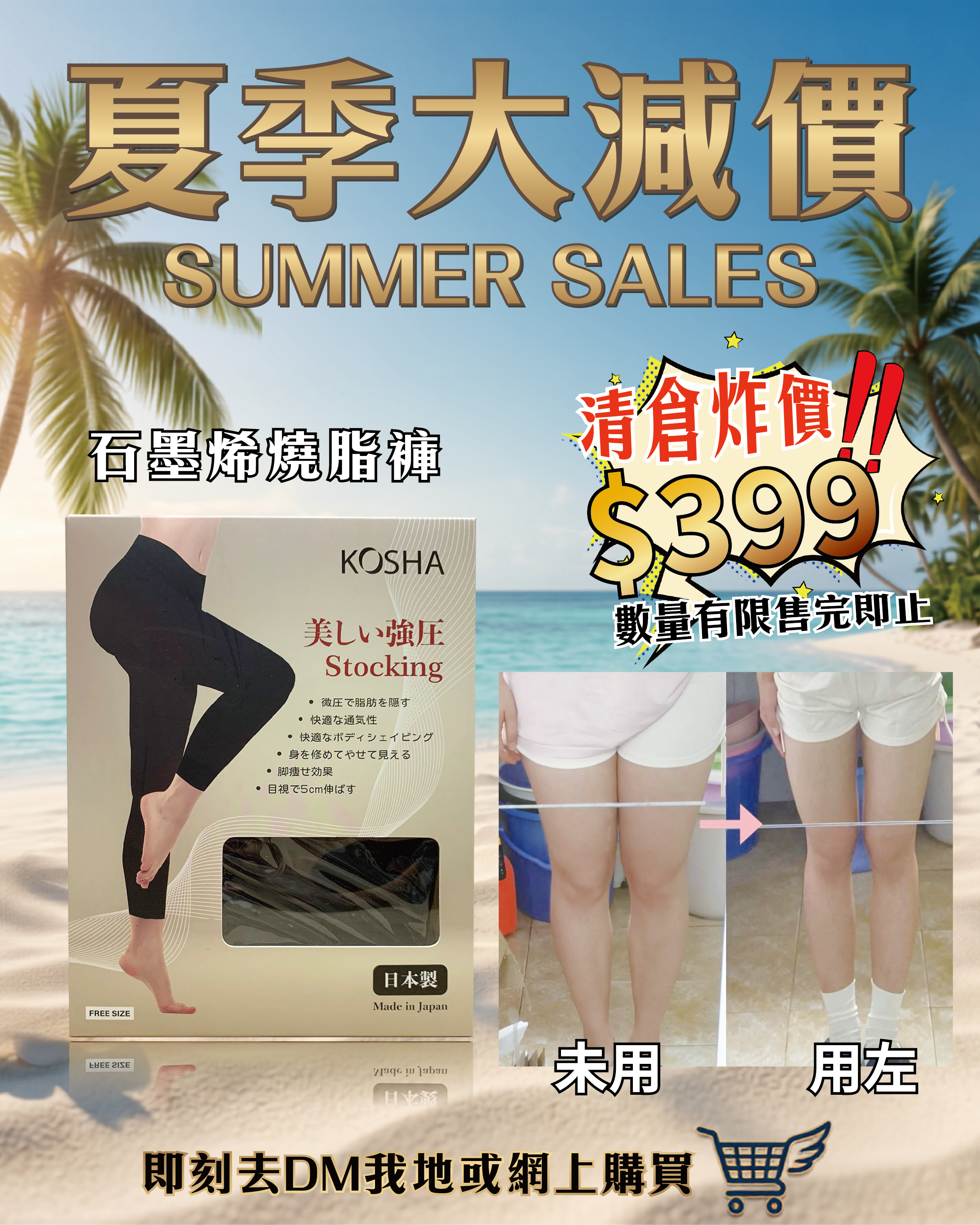 2026 Happy Summer Sale_ KOSHA 石墨烯燒脂褲