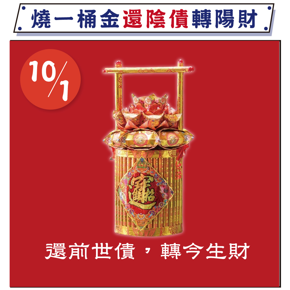 《還壽生債-化陰財轉陽財》大燒元寶一桶金、天赦日還陰債效果更佳！植福、消災、解厄（報名一份可填寫1位）消災解厄│ 平安庇佑｜植大福澤 │手工摺 │ 加燒龍船更加靈驗 │ 加持過爐（名額有限，額滿為止）代燒